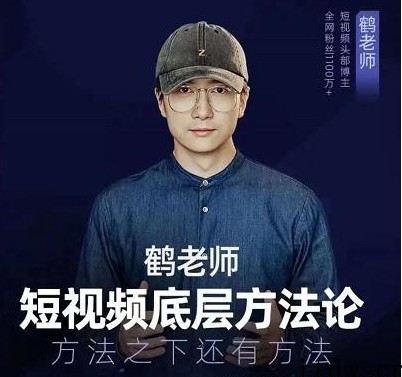 鹤老师短视频底层方法论，原理之上还有原理，方法之下还有方法