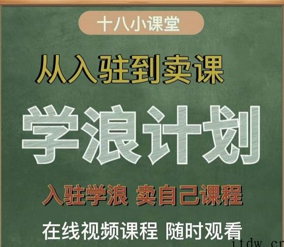 学浪计划，从入驻到卖课，学浪卖课全流程讲解（十八小课堂）