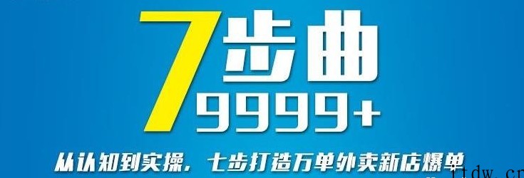 从认知到实操，七部曲打造9999+单外卖新店爆单