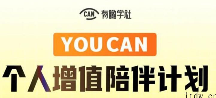 有趣学社·YOUCAN个人增值陪伴计划：提升个人“稳定可持续赚钱能力”