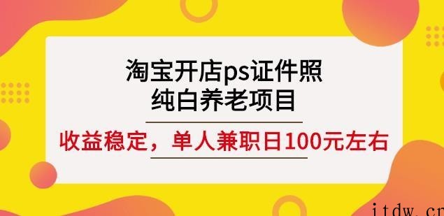 淘宝开店ps证件照，单人兼职稳定日100元