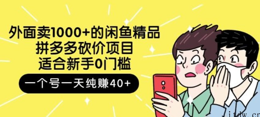 跳至主内容外面卖1000+的闲鱼精品：拼多多砍价项目，一个号一天纯赚40+适合新手0门槛