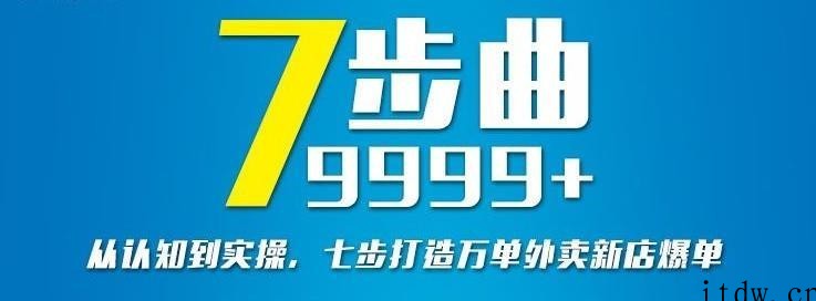 安神从认知到实操，七部曲打造9999+单外卖新店爆单