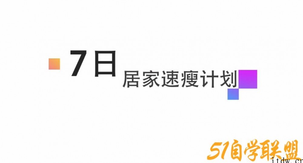 47岁健身美魔女张婷媗减肥秘籍：7天居家速瘦法，一周狂甩近10斤