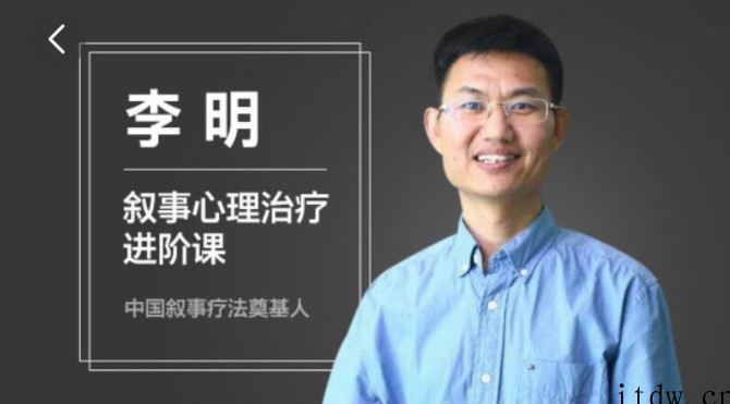 李明 叙事心理疗法进阶课程视频