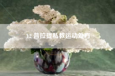 Y2 普拉提私教运动处方