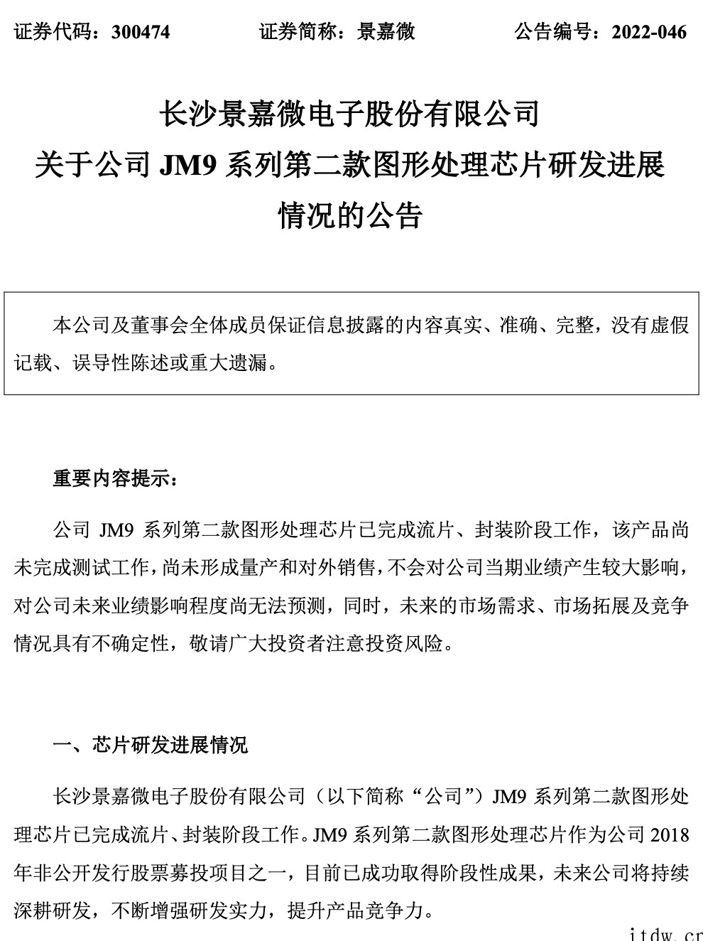 景嘉微:JM9 系列第二款图形处理芯片已完成流片、封装