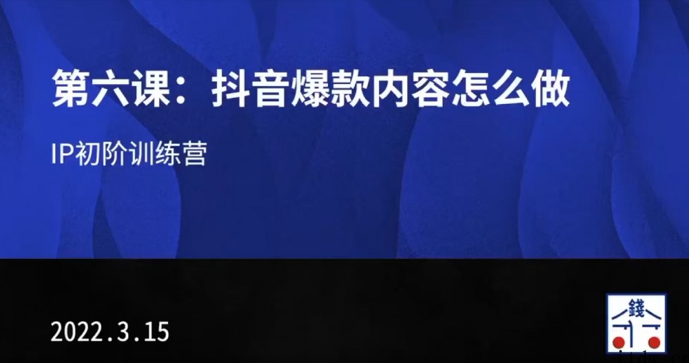 花爷的自媒体IP训练营第9期全套课程视频资源