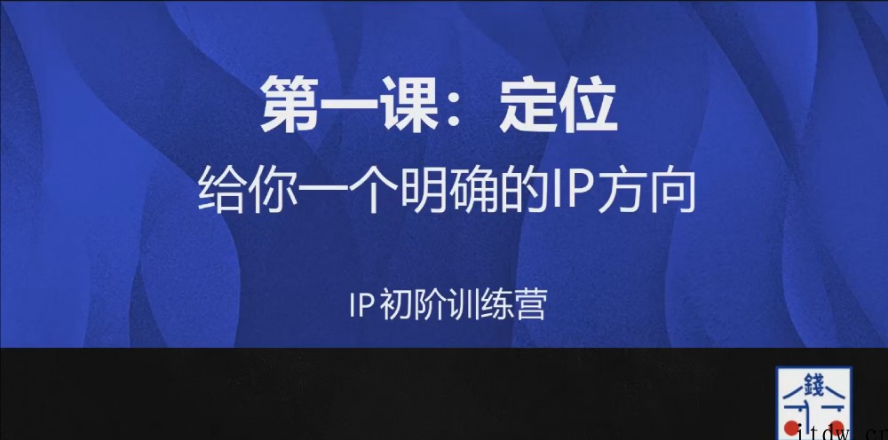 花爷的自媒体IP训练营第9期全套课程视频资源