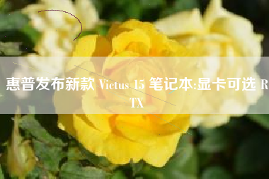 惠普发布新款 Victus 15 笔记本:显卡可选 RTX