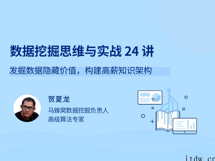 数据挖掘思维与实战 24 讲 发掘数据隐藏价值，构建高薪知识架构