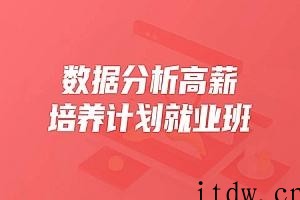 开课吧 25期数据分析薪培养计划就业班