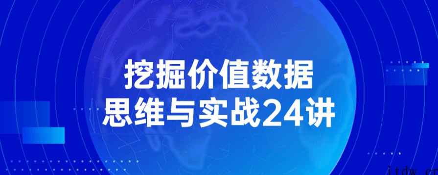 挖掘价值数据思维与实战24讲