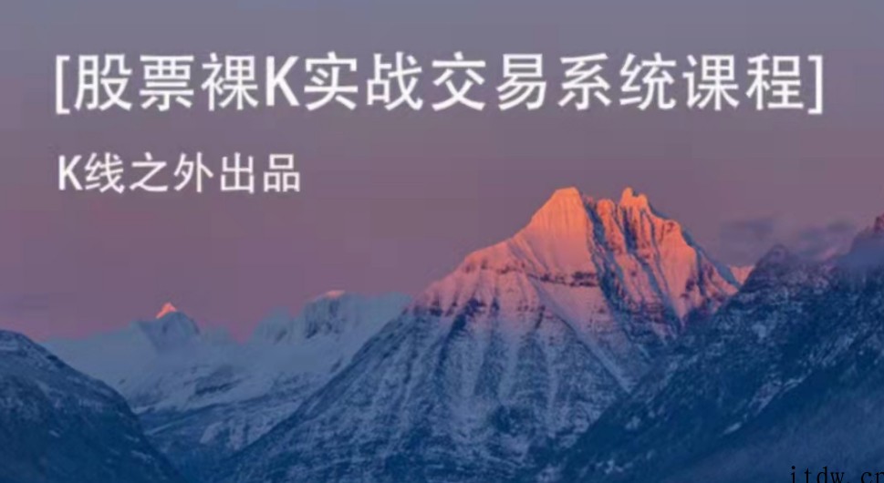 凌凌六的股票裸K实战交易系统全套课程资源