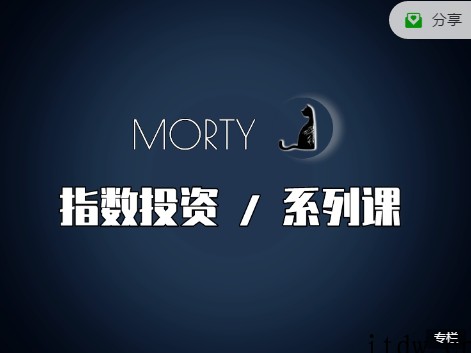 Morty.指数投资系列课，开始系统的学习，基金投资