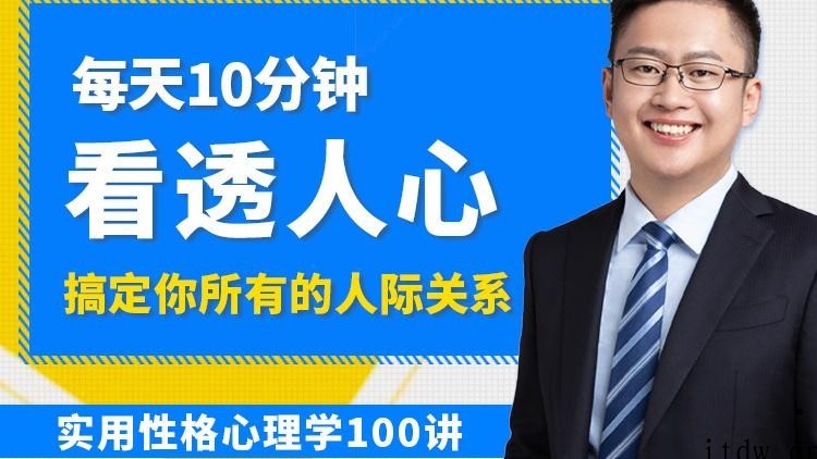 高源 实用性格心理学100讲：每天10分钟，轻松看透人心，搞定你所有的人际关系