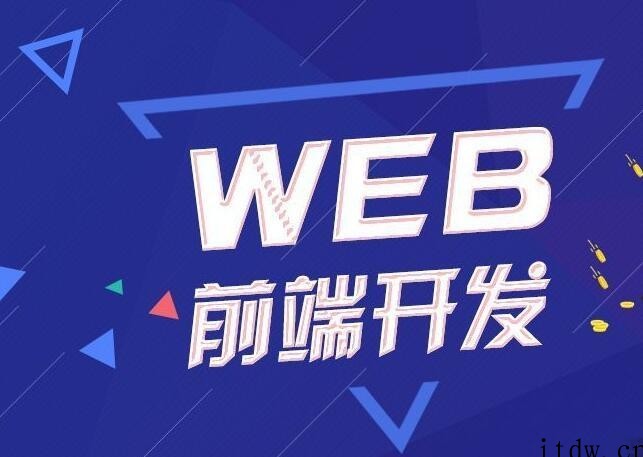 Web前端网页开发课程 2021年最新