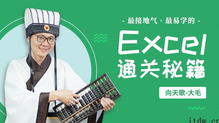 向天歌Excel职场通关秘籍 Excel从小白到高手