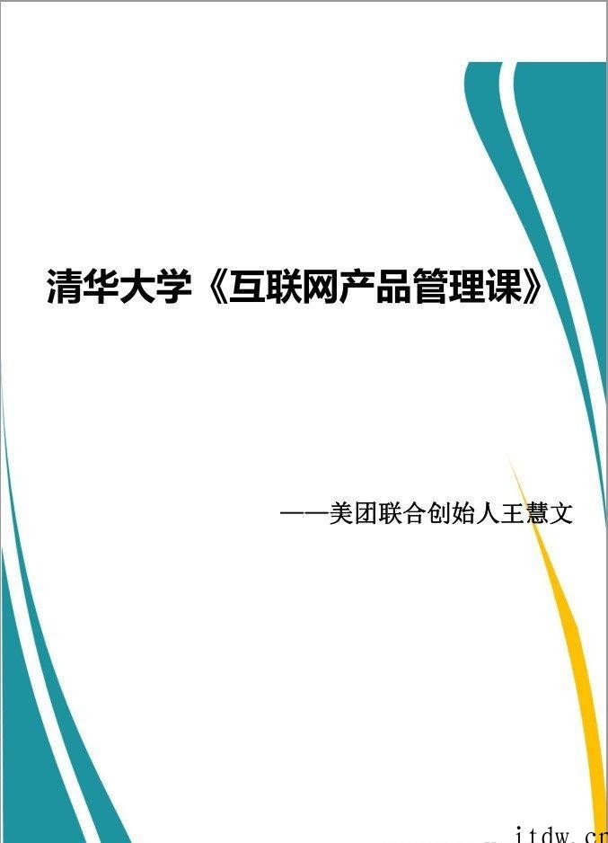 王慧文清华产品管理课