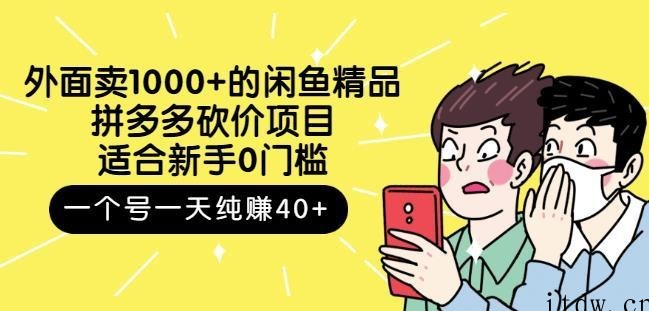 拼多多砍价项目，一个号一天纯赚40