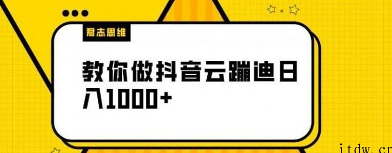 【君志思维】揭秘做抖音云蹦迪日入1000+（附源码）