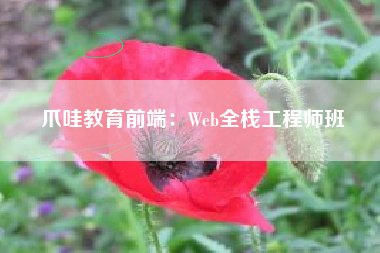 爪哇教育前端：Web全栈工程师班