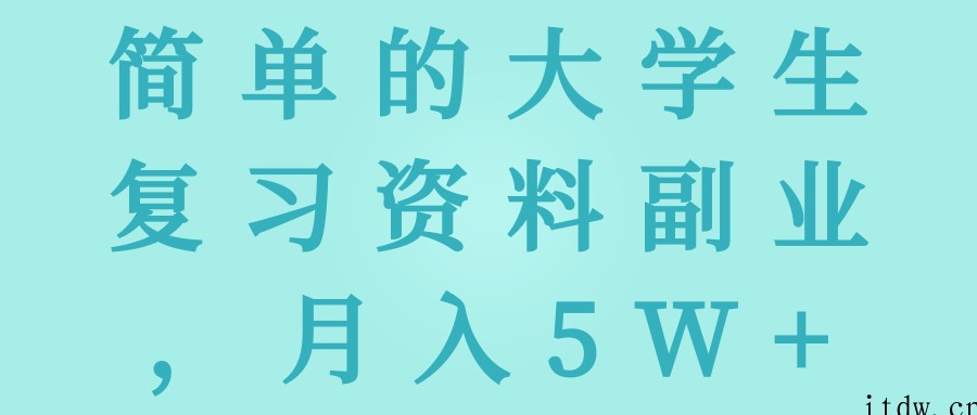 简单的大学生复习资料副业，月入5W+