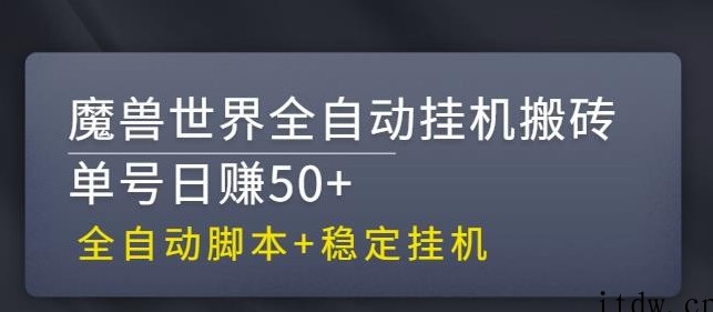 魔兽世界全自动挂机搬砖项目，单号日赚50+【全自动脚本稳定挂机】