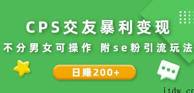 CPS交友暴利变现：日赚200+不分男女可操作附se粉引流玩法