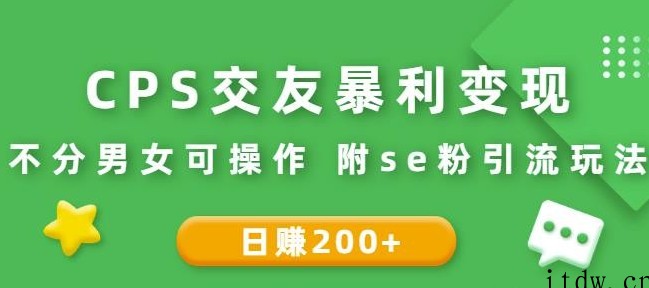 CPS交友暴利变现：日赚200+不分男女可操作附se粉引流玩法（视频教程）