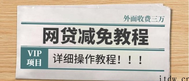 外面收费3W的网贷减免教程【详细操作教程】