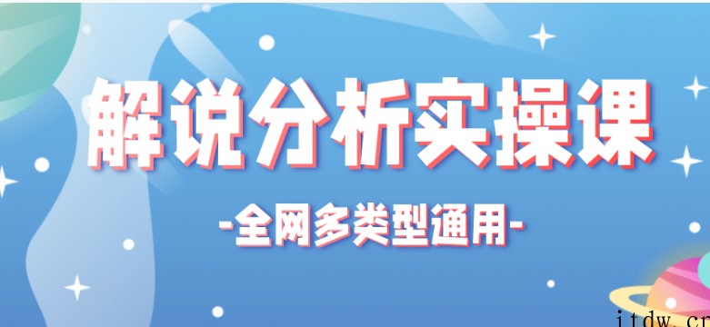 全网多类型解说分析实操课