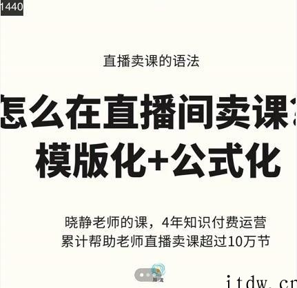 晓静老师直播间卖课模版化+公式化卖课变现