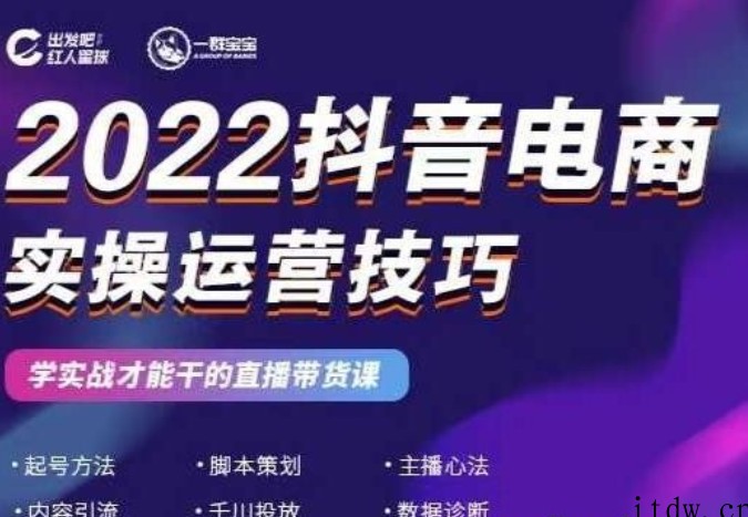 2022抖音电商实操运营技巧，红人星球&一群宝宝，学实战才能干的直播带货课