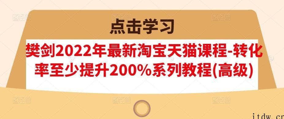 樊剑2022年淘宝天猫课程转化率提升系列教程