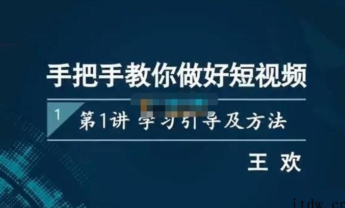 王欢《手把手教你做好短视频》