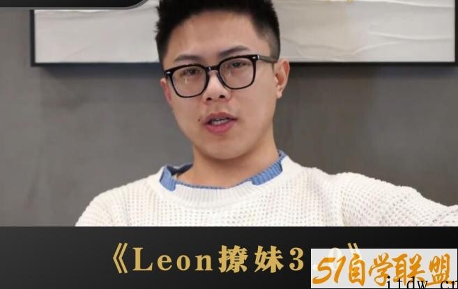 Leon撩妹3.0