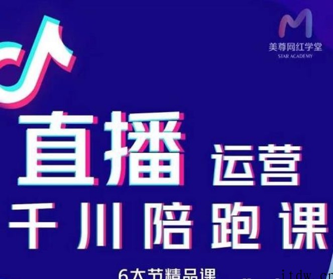 美尊-抖音直播运营千川系统课：直播​运营规划、起号、主播培养、千川投放等