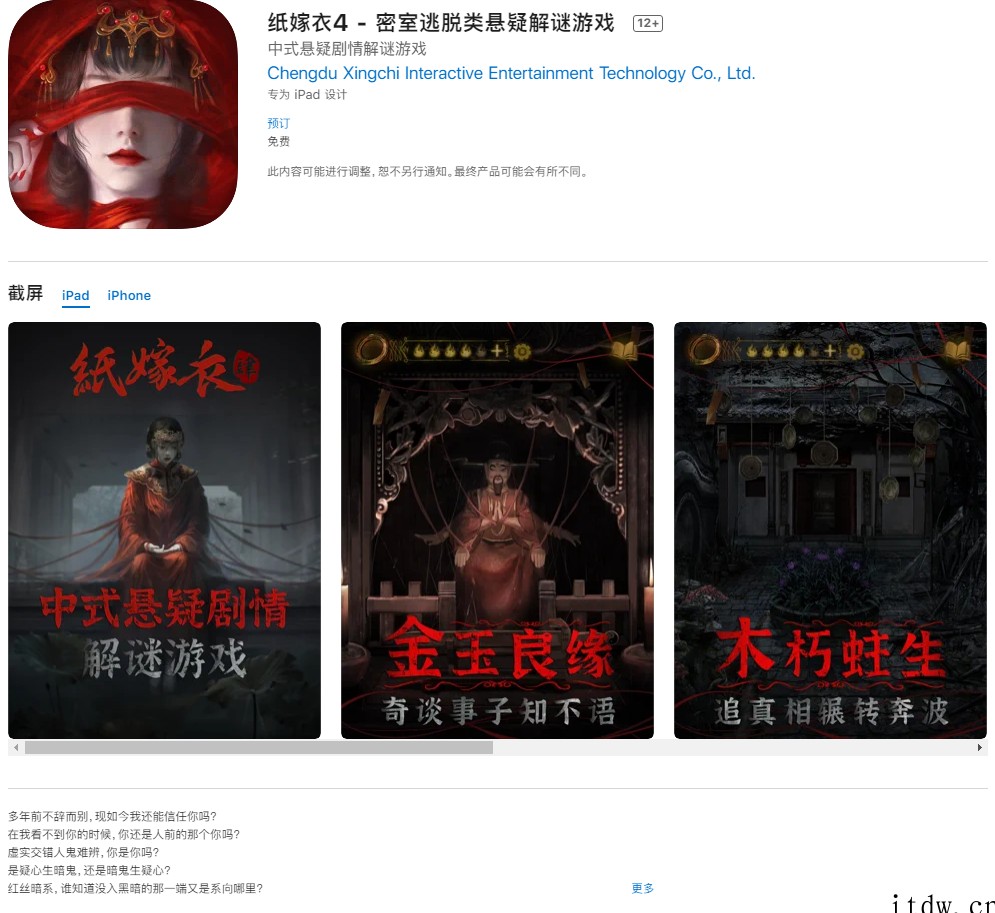 中式悬疑剧情解谜新作《纸嫁衣 4》公布:今年暑期上线,现已开