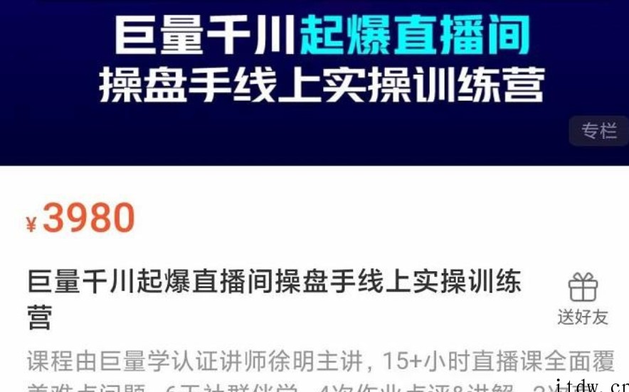 巨量千川起爆直播间操盘手实操训练营，实现快速起号和直播间高投产