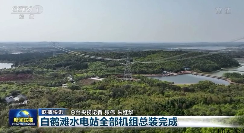 世界在建规模最大,白鹤滩水电站 16 台百万千瓦机组全部安装