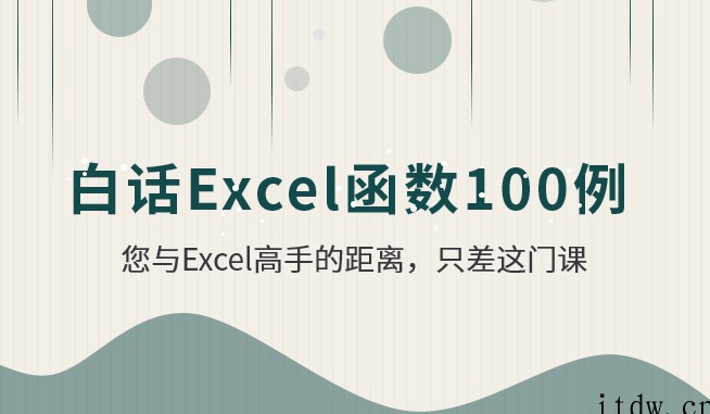 白话Excel函数100例【视频课程】