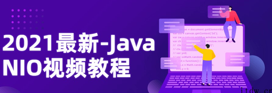 2021最新-Java NIO视频教程