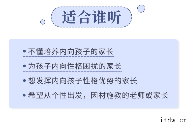 聚焦6大内向天生优势，轻松养出优秀内向孩子，内向孩子最优养育方案