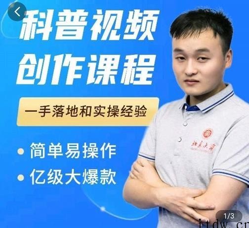 科普视频创作教程，爆红达人运营方法