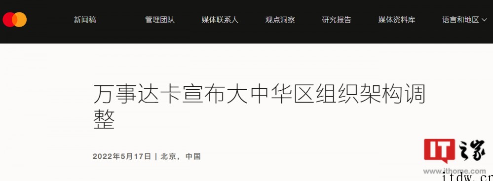 万事达卡宣布大中华区组织架构调整