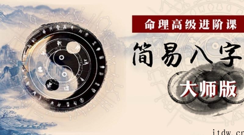 命理高级进阶课：简易八字大师版