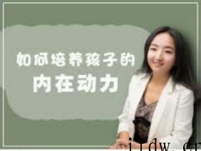 培养孩子的内动力，让孩子拥有向上的力量