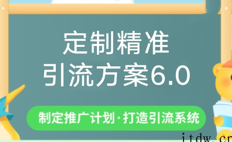 制定精准引流方案专栏6.0