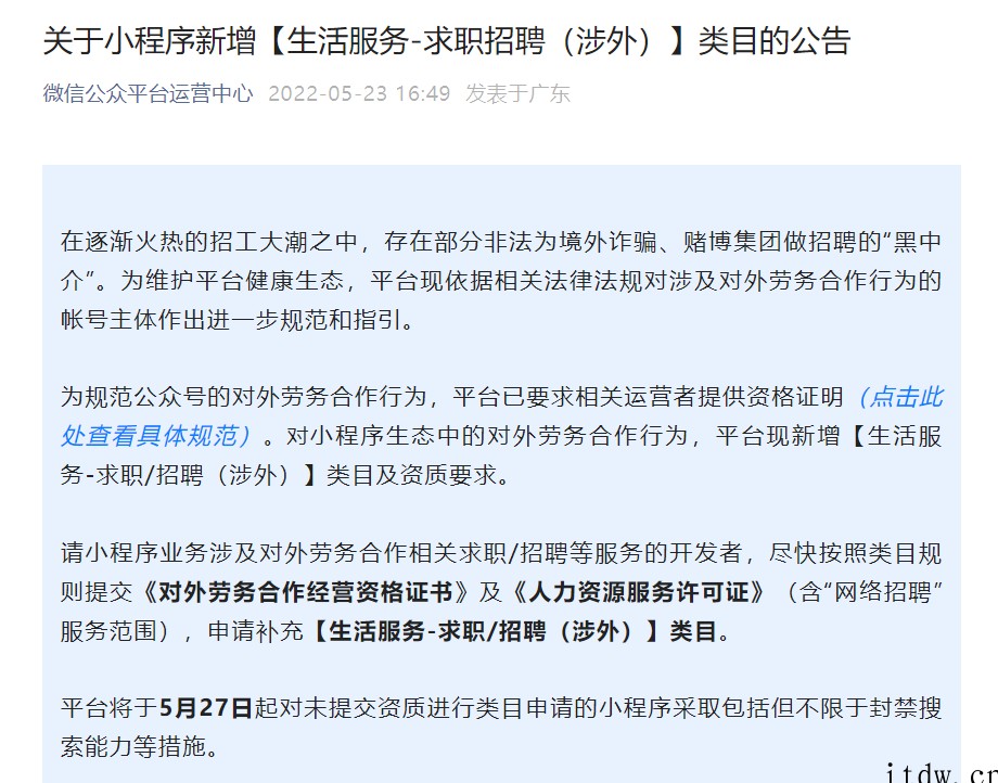 微信:小程序海外招工需提供相关资格证书,未提交将封禁搜索能力